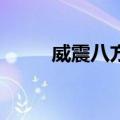 威震八方2（关于威震八方2简介）
