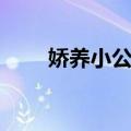 娇养小公主（关于娇养小公主简介）
