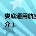 娄底通用航空机场（关于娄底通用航空机场简介）