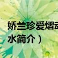 娇兰珍爱熠动淡香水（关于娇兰珍爱熠动淡香水简介）