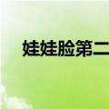 娃娃脸第二季（关于娃娃脸第二季简介）