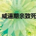 威逼期亲致死案（关于威逼期亲致死案简介）