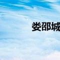 娄邵城铁（关于娄邵城铁简介）