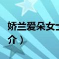 娇兰爱朵女士香水（关于娇兰爱朵女士香水简介）