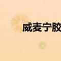 威麦宁胶囊（关于威麦宁胶囊简介）