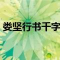 娄坚行书千字文（关于娄坚行书千字文简介）
