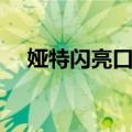 娅特闪亮口红（关于娅特闪亮口红简介）