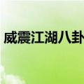 威震江湖八卦刀（关于威震江湖八卦刀简介）