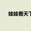 娃娃看天下2（关于娃娃看天下2简介）