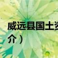 威远县国土资源局（关于威远县国土资源局简介）