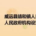 威远县靖和镇人民政府机构设置及职能（关于威远县靖和镇人民政府机构设置及职能简介）