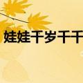 娃娃千岁千千岁（关于娃娃千岁千千岁简介）