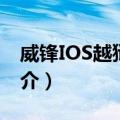 威锋IOS越狱助手（关于威锋IOS越狱助手简介）