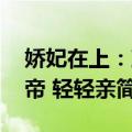 娇妃在上：冷帝 轻轻亲（关于娇妃在上：冷帝 轻轻亲简介）