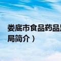 娄底市食品药品监督管理局（关于娄底市食品药品监督管理局简介）