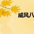 威风八面（关于威风八面简介）