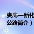 娄底—新化高速公路（关于娄底—新化高速公路简介）