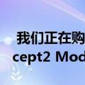  我们正在购买的产品 带有PM5划船机的Concept2 Model D