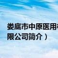 娄底市中原医用材料有限公司（关于娄底市中原医用材料有限公司简介）