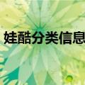 娃酷分类信息网（关于娃酷分类信息网简介）