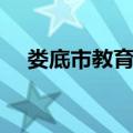 娄底市教育局（关于娄底市教育局简介）