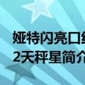 娅特闪亮口红02天秤星（关于娅特闪亮口红02天秤星简介）