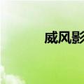 威风影院（关于威风影院简介）