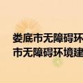 娄底市无障碍环境建设实施方案 2021-2025年（关于娄底市无障碍环境建设实施方案 2021-2025年简介）