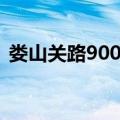娄山关路900号（关于娄山关路900号简介）