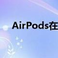  AirPods在亚马逊上恢复到Prime日价格