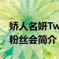 娇人名妍Twins粉丝会（关于娇人名妍Twins粉丝会简介）