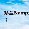 娇兰&诗蔓（关于娇兰&诗蔓简介）