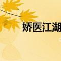 娇医江湖录（关于娇医江湖录简介）