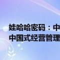 娃哈哈密码：中国式经营管理的道法术（关于娃哈哈密码：中国式经营管理的道法术简介）