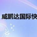威鹏达国际快递（关于威鹏达国际快递简介）