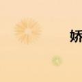娇女（关于娇女简介）