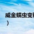 威金蠕虫变种KP（关于威金蠕虫变种KP简介）