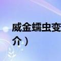 威金蠕虫变种GO（关于威金蠕虫变种GO简介）