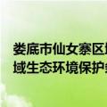 娄底市仙女寨区域生态环境保护条例（关于娄底市仙女寨区域生态环境保护条例简介）