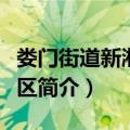 娄门街道新湘苑社区（关于娄门街道新湘苑社区简介）