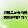 威远县龙会镇杨岭村志愿服务队（关于威远县龙会镇杨岭村志愿服务队简介）