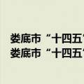娄底市“十四五”人力资源和社会保障事业发展规划（关于娄底市“十四五”人力资源和社会保障事业发展规划简介）