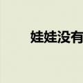 娃娃没有心（关于娃娃没有心简介）