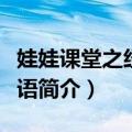 娃娃课堂之经典论语（关于娃娃课堂之经典论语简介）