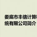 娄底市丰信计算机系统有限公司（关于娄底市丰信计算机系统有限公司简介）