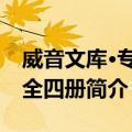 威音文库·专著 全四册（关于威音文库·专著 全四册简介）