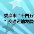 娄底市“十四五”交通运输发展规划（关于娄底市“十四五”交通运输发展规划简介）