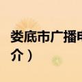 娄底市广播电视局（关于娄底市广播电视局简介）