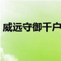 威远守御千户所（关于威远守御千户所简介）
