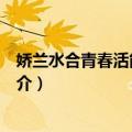 娇兰水合青春活能精华露（关于娇兰水合青春活能精华露简介）